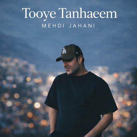 دانلود آهنگ مهدی جهانی توی تنهاییم دانلود آهنگ مهدی جهانی توی تنهاییم