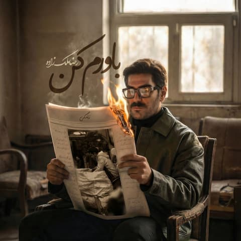 دانلود آهنگ رضا ملک زاده باورم کن دانلود آهنگ رضا ملک زاده باورم کن