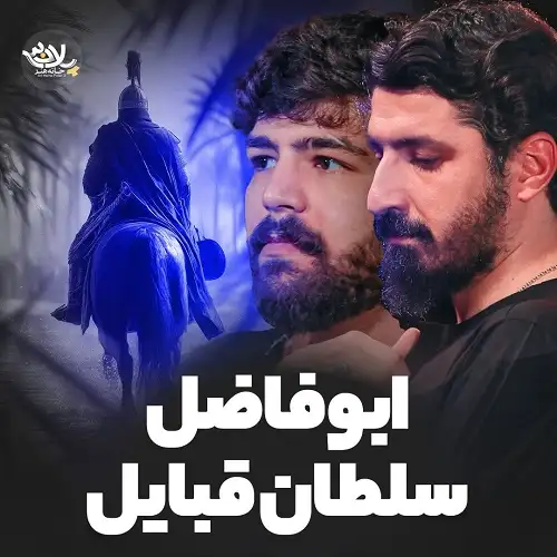 دانلود مداحی امیرحسین حضرتی و پیام کیانی ابوفاضل سلطان قبایل