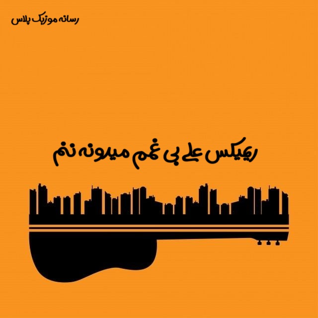 دانلود ریمیکس علی بی غمم میدونه ننم اینستا با نسخه اصلی دانلود ریمیکس علی بی غمم میدونه ننم اینستا با نسخه اصلی
