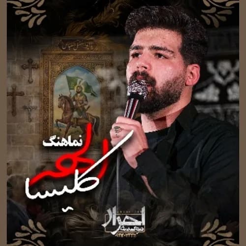 دانلود نماهنگ امیرحسین حضرتی ابالفضل ابالفضل الهه کلیسا