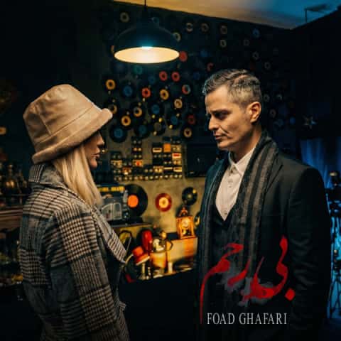 دانلود آهنگ فواد غفاری (ایوان بند) بی رحم دانلود آهنگ فواد غفاری (ایوان بند) بی رحم