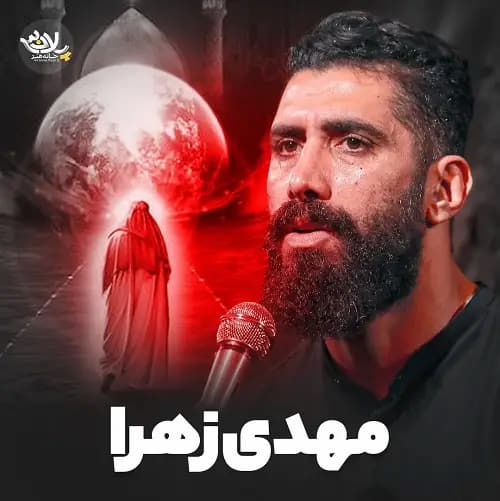 دانلود نماهنگ مجید رضانژاد مهدی زهرا محزونی از این غم