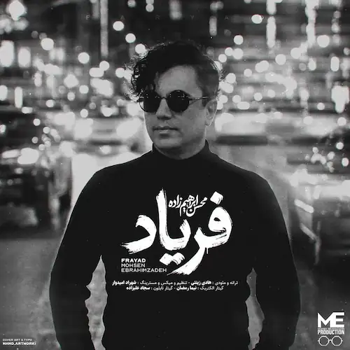 دانلود آهنگ محسن ابراهیم زاده فریاد دانلود آهنگ محسن ابراهیم زاده فریاد