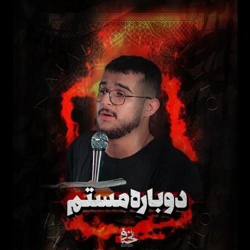 دانلود نماهنگ دوباره مستمو زده بر این سرم از مرتضی یبرنژاد دانلود نماهنگ دوباره مستمو زده بر این سرم از مرتضی یبرنژاد