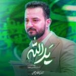 دانلود نماهنگ وحید شکری یدالله