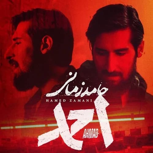 دانلود آهنگ حامد زمانی احمد دانلود آهنگ حامد زمانی احمد