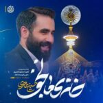 دانلود نماهنگ حسین طاهری خانه ما نجف
