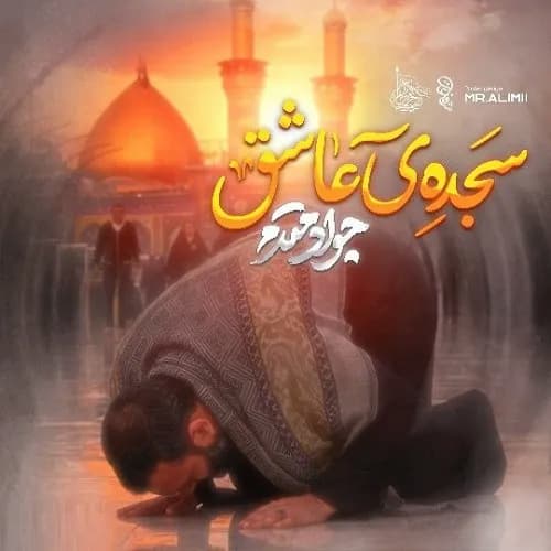 دانلود مداحی جواد مقدم سجده عاشق