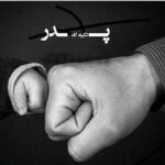 دانلود آهنگ ﭘﺪرم ﺧﺴﺘﻪ ﻧﺒﺎﺷﻰ واﺳﻢ ﻫﻴﭽﻰ ﻛﻢ ﻧﺬاﺷﺘﻰ