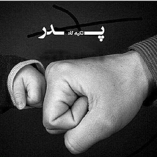 دانلود آهنگ ﭘﺪرم ﺧﺴﺘﻪ ﻧﺒﺎﺷﻰ واﺳﻢ ﻫﻴﭽﻰ ﻛﻢ ﻧﺬاﺷﺘﻰ