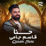 دانلود آهنگ قاسم جامی اﻣﺸﺐ ﺣﻨﺎ ﻣﻴﺒﻨﺪﻳﻢ ﺑﻪ دﺳﺖ و ﭘﺎ ﻣﻴﺒﻨﺪﻳﻢ