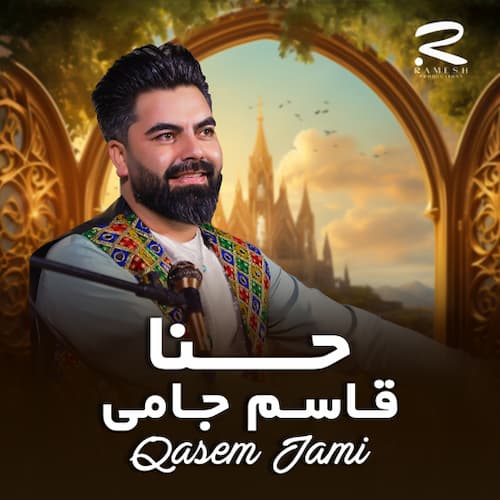 دانلود آهنگ قاسم جامی اﻣﺸﺐ ﺣﻨﺎ ﻣﻴﺒﻨﺪﻳﻢ ﺑﻪ دﺳﺖ و ﭘﺎ ﻣﻴﺒﻨﺪﻳﻢ