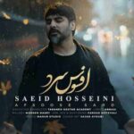 دانلود آهنگ سعید حسینی افسوس سرد