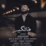 دانلود آهنگ ساواش فالگیرم ﺣﻖ داره اﻧﮕﺎر