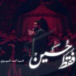 دانلود نماهنگ سید احمد موسوی فقط حسین