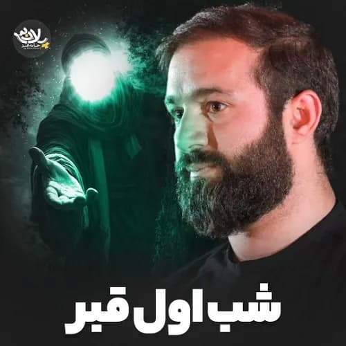 دانلود نماهنگ حسین ایزدخواه شب اول قبرم دانلود نماهنگ حسین ایزدخواه شب اول قبرم