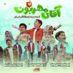 دانلود نماهنگ گروه سرود نجم الثاقب آقای مهربون