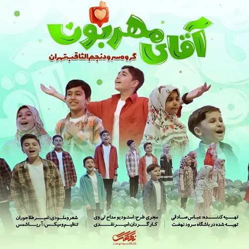 دانلود نماهنگ گروه سرود نجم الثاقب آقای مهربون