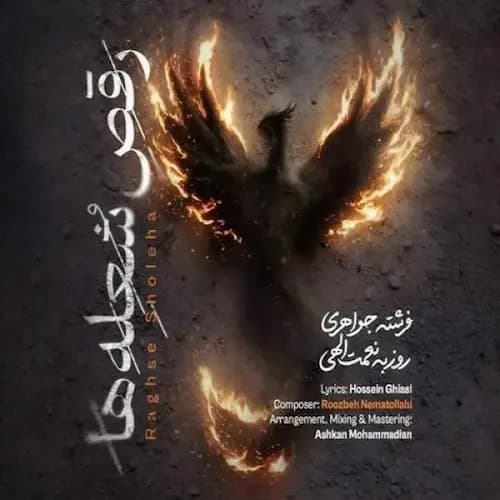 دانلود آهنگ روزبه نعمت الهی رقص شعله‌ ها