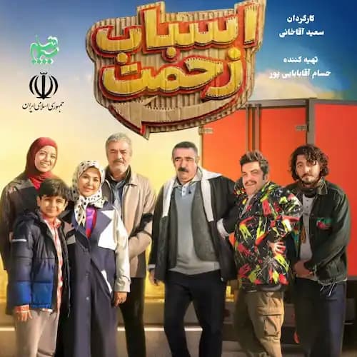 دانلود آهنگ صادق آزمند سریال اسباب زحمت