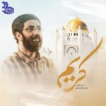 دانلود نماهنگ سید رضا نریمانی کریم