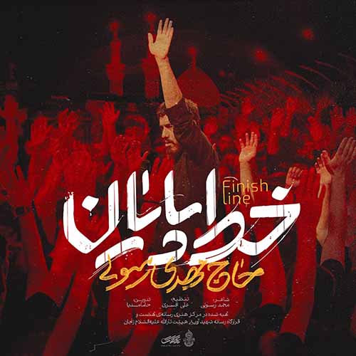 دانلود نماهنگ مهدی رسولی خط پایان