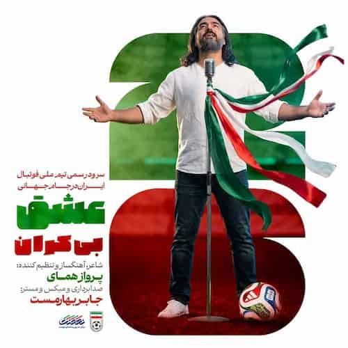 دانلود آهنگ پرواز همای تیم ملی در جام جهانی 2026 دانلود آهنگ پرواز همای تیم ملی در جام جهانی 2026