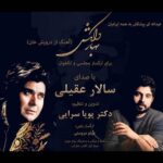 دانلود آهنگ سالار عقیلی بهار دلکش دانلود آهنگ سالار عقیلی بهار دلکش