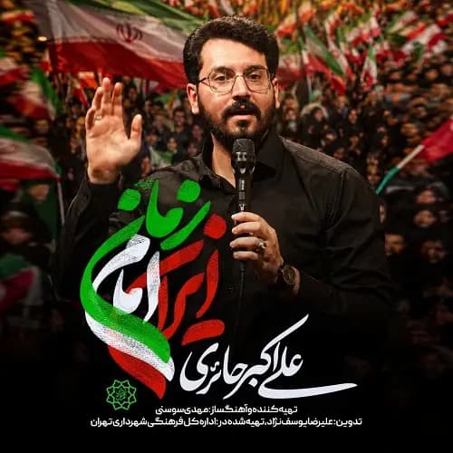 دانلود نماهنگ علی اکبر حائری ایران امام زمان