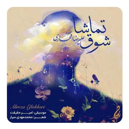 دانلود آهنگ علیرضا افتخاری شوق تماشا تیتراژ سریال مادران دانلود آهنگ علیرضا افتخاری شوق تماشا تیتراژ سریال مادران