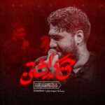 دانلود نماهنگ حسن عطایی حق نداشتن