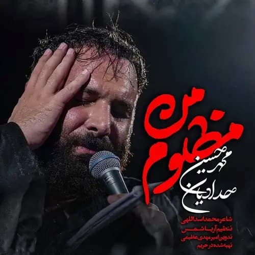 دانلود نماهنگ محمدحسین حدادیان مظلوم من