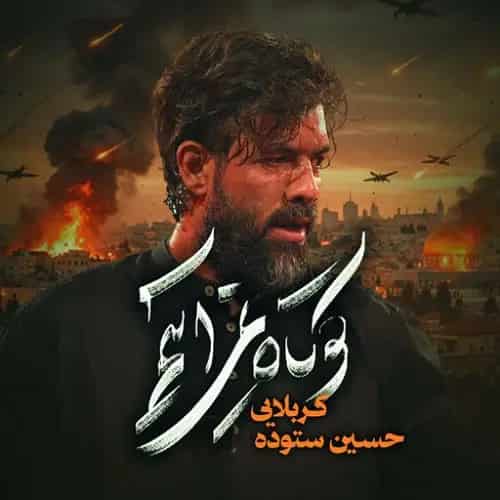 دانلود نماهنگ حسین ستوده در مقابل دشمن کوتاه نمی آییم دانلود نماهنگ حسین ستوده در مقابل دشمن کوتاه نمی آییم