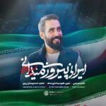 دانلود نماهنگ حسین طاهری ایرانی پیروز میدانی