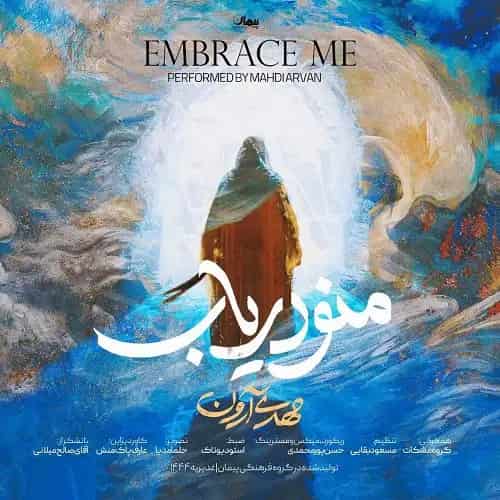 دانلود نماهنگ گروه سرود مشکات منو دریاب دانلود نماهنگ گروه سرود مشکات منو دریاب