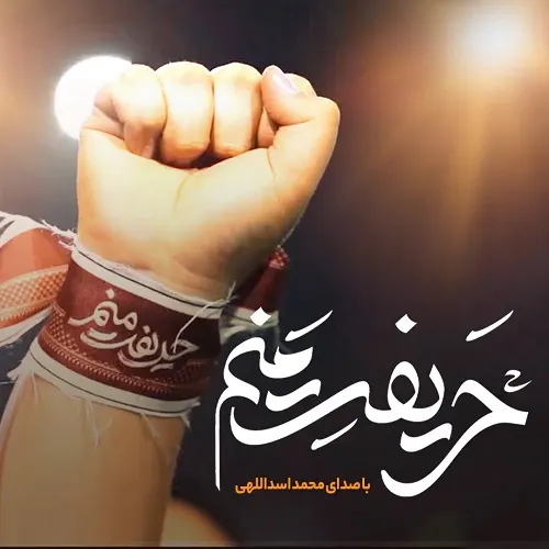دانلود نماهنگ محمد اسداللهی حریفت منم