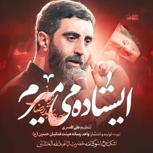 دانلود نماهنگ سید رضا نریمانی ایستاده میمیرم دانلود نماهنگ سید رضا نریمانی ایستاده میمیرم