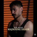 دانلود آهنگ میر احمد شدم مجنون مشهور میدون شهر