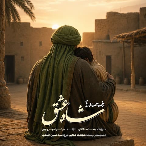 دانلود آهنگ رضا صادقی علی شیر حقی علی رستم دستان