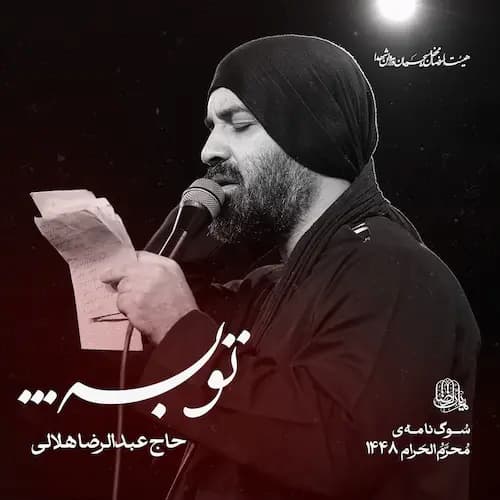 دانلود نماهنگ عبدالرضا هلالی توبه
