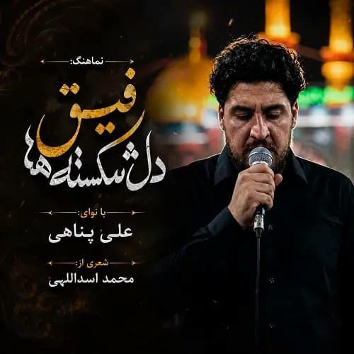 دانلود نماهنگ علی پناهی رفیق دل شکسته ها
