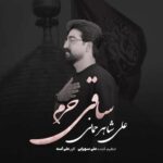دانلود نماهنگ علی شاهرحمانی ساقی حرم