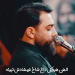 دانلود مداحی امین قدیم الهی هیشکی داغ شاخ شمشادش نبینه