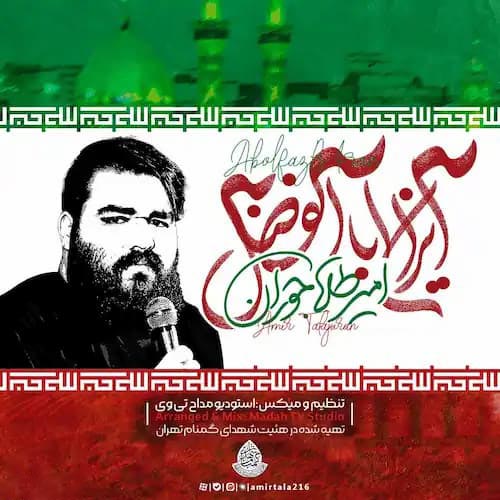دانلود مداحی زمین نمیوفته نه زمین نمیوفته امیر طلاجوران