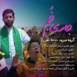 دانلود سرود گروه سرود بضعة الرسول جاری خم