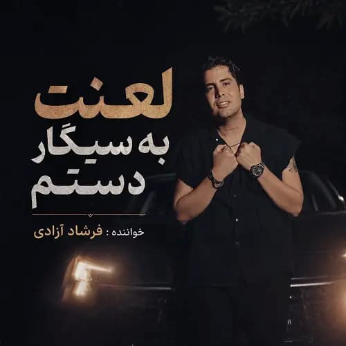 دانلود آهنگ فرشاد آزادی لعنت به سیگار سیگار سیگار دستم دانلود آهنگ فرشاد آزادی لعنت به سیگار سیگار سیگار دستم