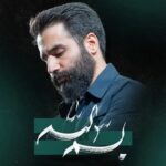 دانلود نماهنگ حسین طاهری بسم الله