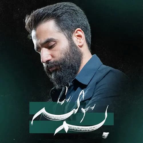 دانلود نماهنگ حسین طاهری بسم الله