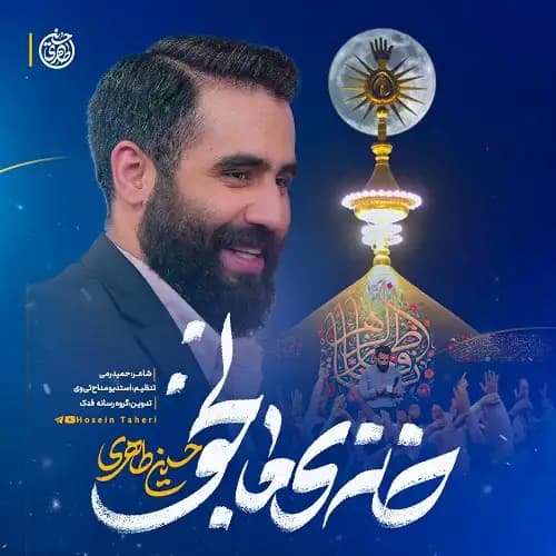 دانلود نماهنگ حسین طاهری خانه ما نجف